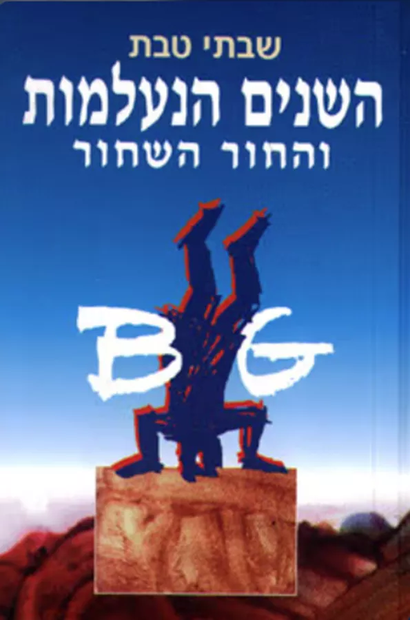 השנים הנעלמות והחור השחור - יד שניה
