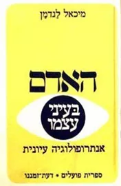 האדם בעיני עצמו - יד שניה דני ספרים