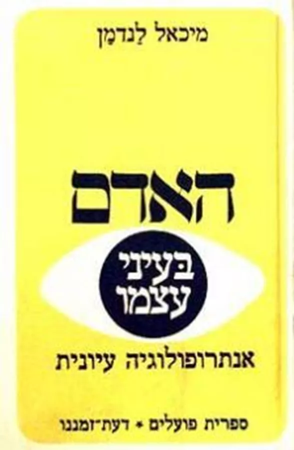 האדם בעיני עצמו - יד שניה