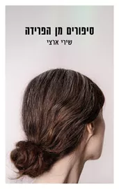 סיפורים מן הפרידה - יד שניה דני ספרים