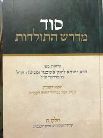 סוד מדרש התולדות כרך ח - כריכה קשה - מניטו danibooks