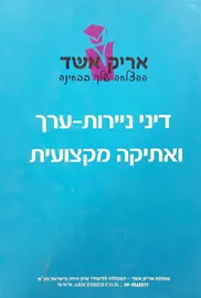 דיני ניירות ערך ואתיקה מקצועית - יד שניה דני ספרים