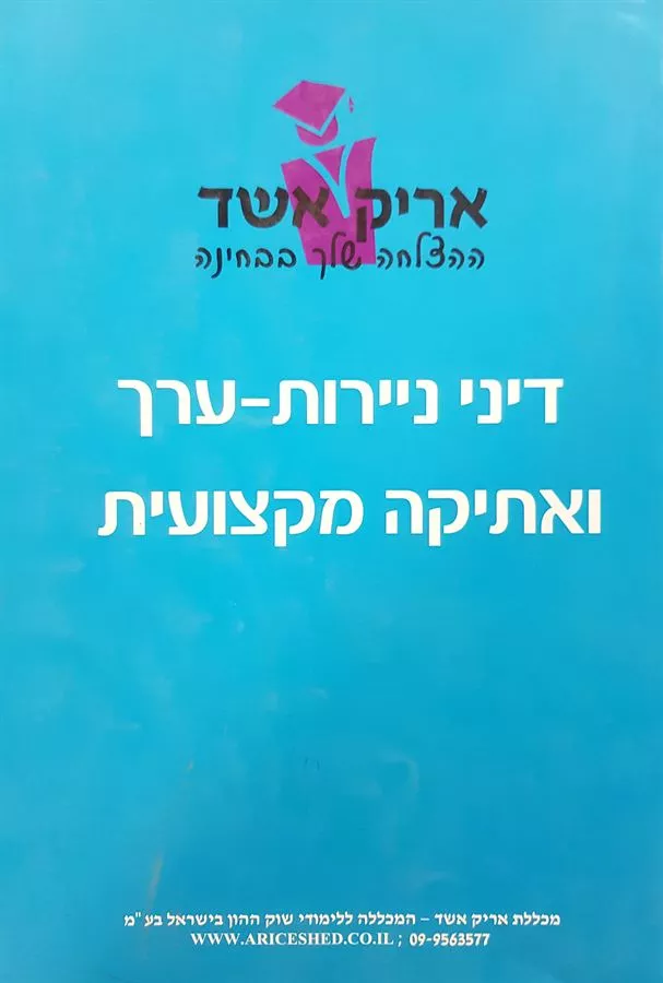 דיני ניירות ערך ואתיקה מקצועית - יד שניה