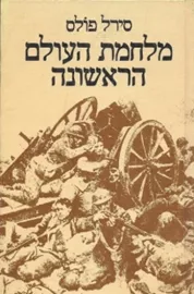 מלחמת העולם הראשונה - יד שניה דני ספרים
