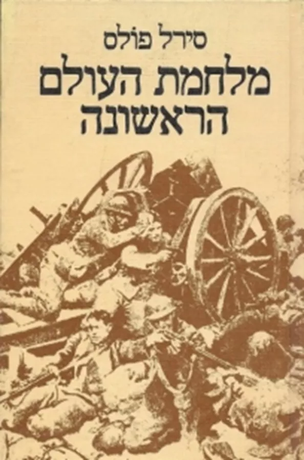מלחמת העולם הראשונה - יד שניה