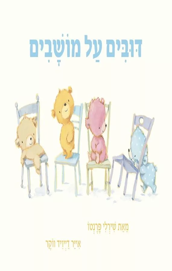 דובים על מושבים - שירלי פרנטו