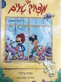ספר מצחיק טעים - חגית ביליה דני ספרים