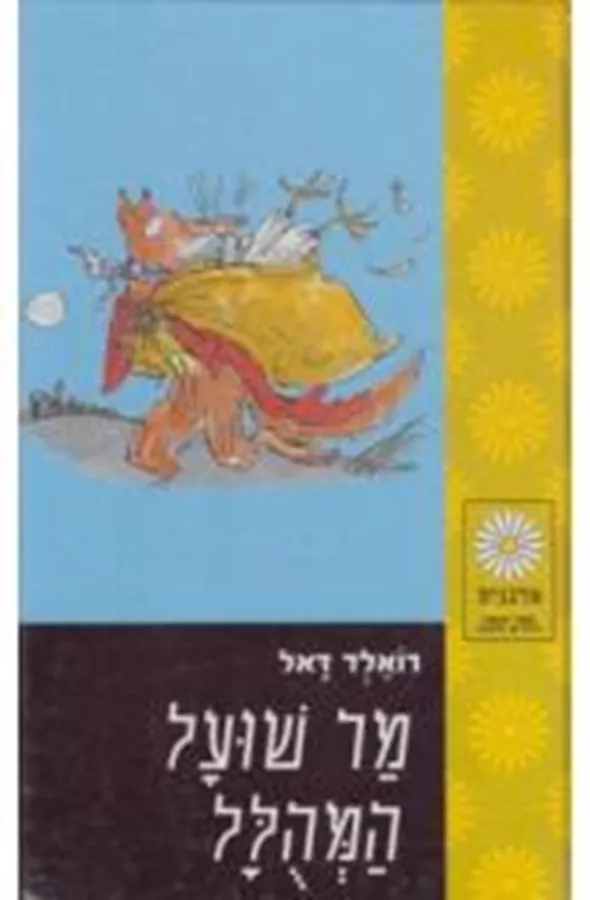מר שועל המהולל - יד שניה