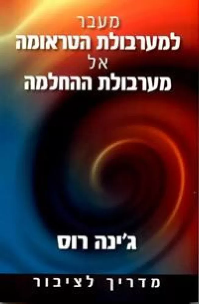 מעבר למערבולת הטראומה אל מערבולת ההחלמה - יד שניה