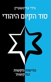 סוד הקיום היהודי - יד שניה דני ספרים