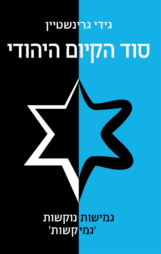 סוד הקיום היהודי - יד שניה