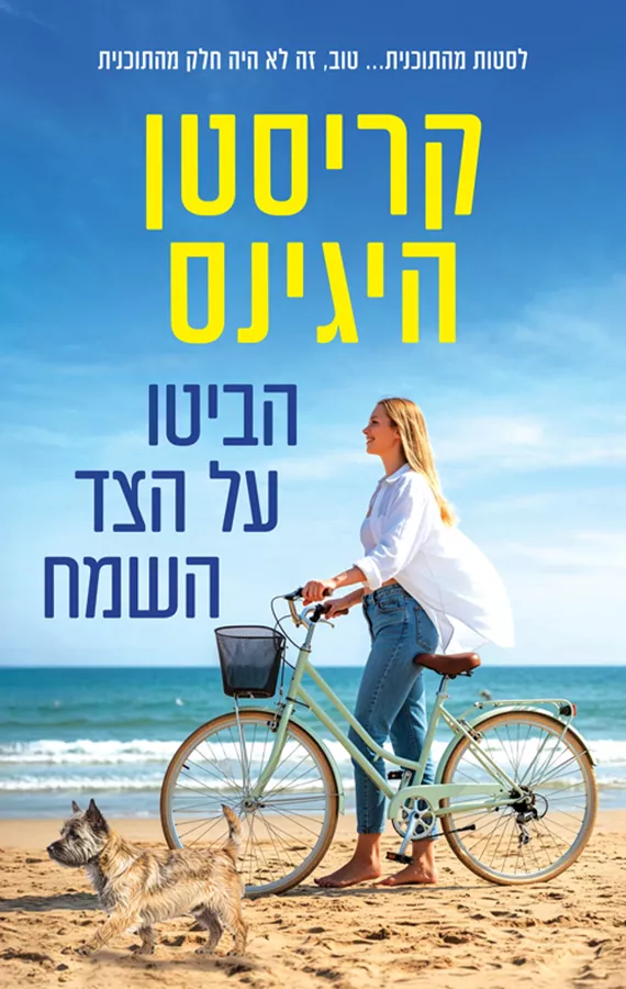 הביטו על הצד השמח - יד שניה