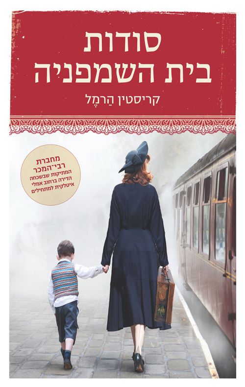 סודות בית השמפניה - קריסטין הרמל