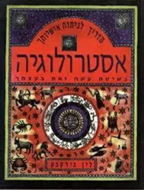 אסטרולוגיה בשיטת עשה זאת בעצמך - יד שניה דני ספרים
