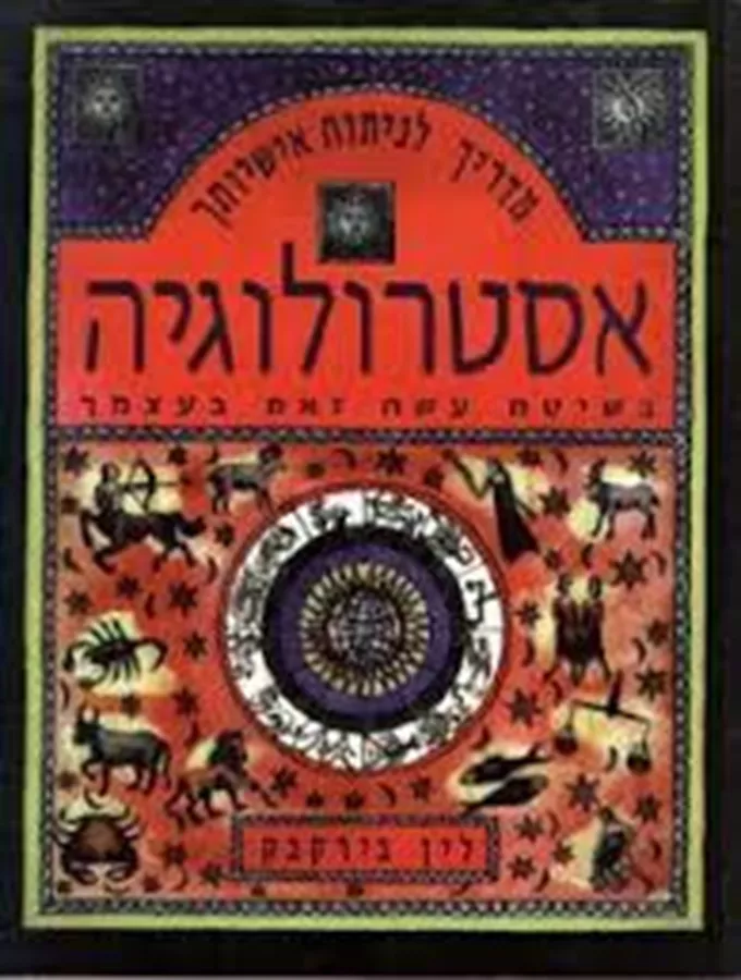 אסטרולוגיה בשיטת עשה זאת בעצמך - יד שניה