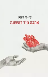 אהבה מיד ראשונה - יד שניה דני ספרים