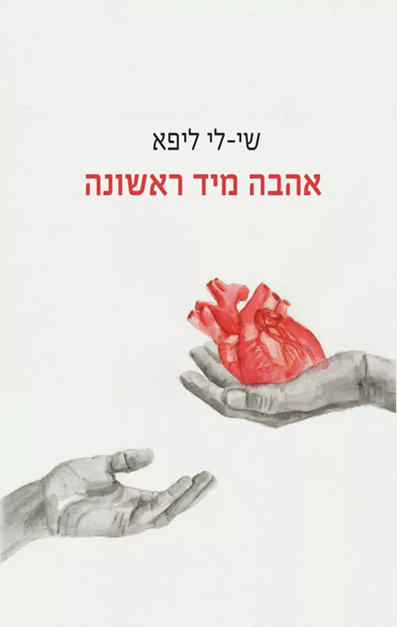 אהבה מיד ראשונה - יד שניה