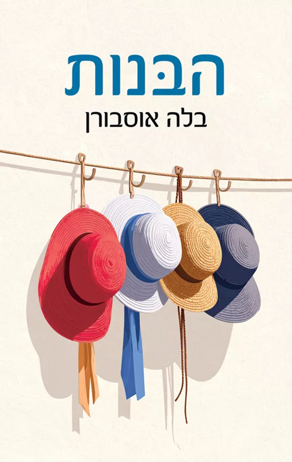 הבנות - בלה אוסבורן