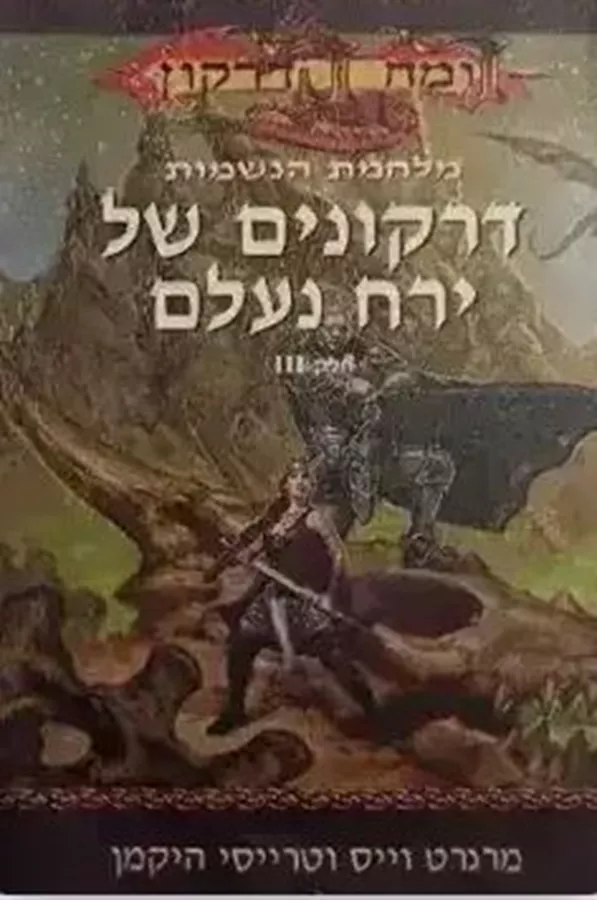 דרקונים של ירח נעלם - מלחמת הנשמות 3 - יד שניה