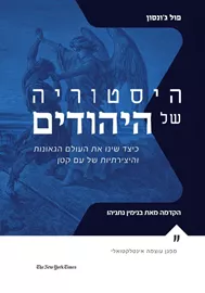 היסטוריה של היהודים - יד שניה דני ספרים