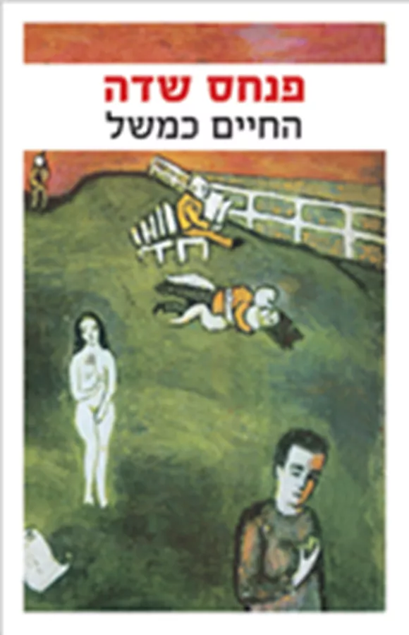 החיים כמשל