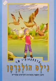 הרפתקאותיו של נילס הולגרסן - יד שניה דני ספרים