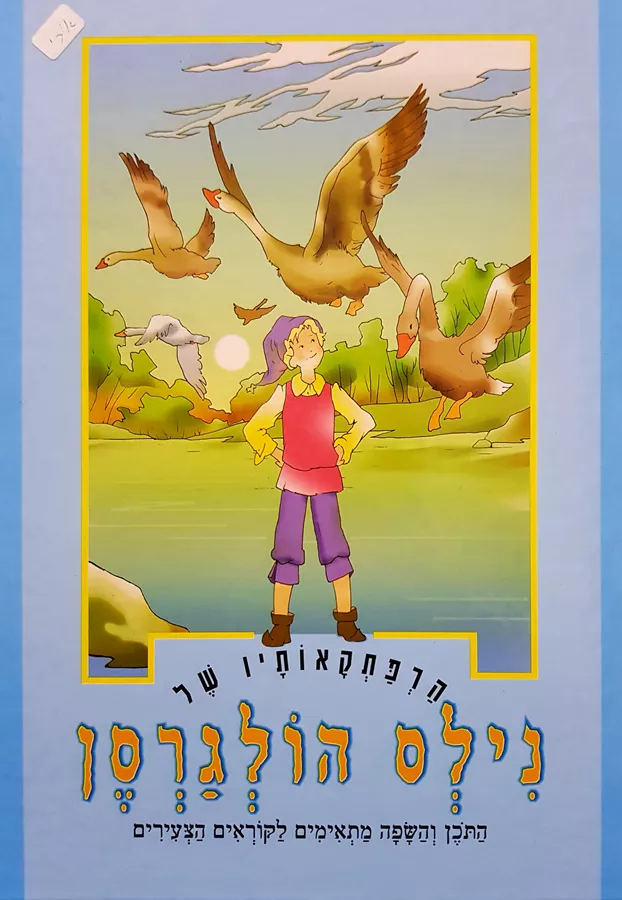 הרפתקאותיו של נילס הולגרסן - יד שניה
