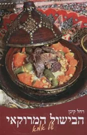 הבישול המרוקאי של אמא - יד שניה דני ספרים