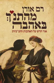 מהתנך באהבה - יד שניה דני ספרים