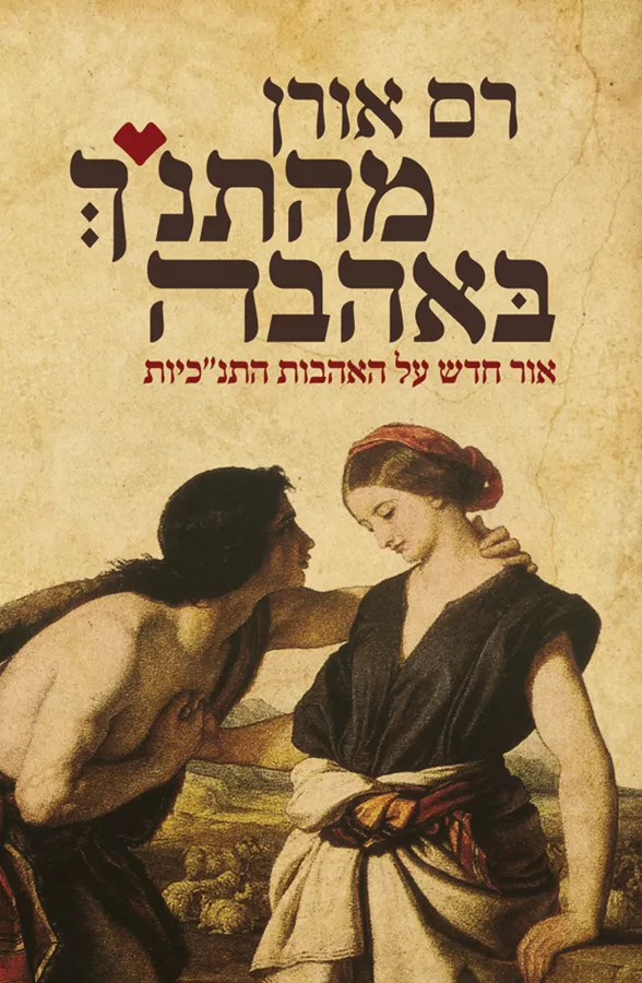 מהתנך באהבה - יד שניה