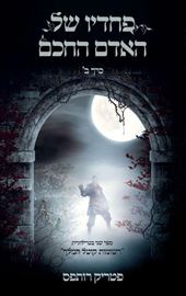 פחדיו של האדם החכם כרך ב - פטריק רותפס - יד שניה דני ספרים