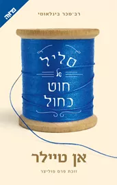 סליל של חוט כחול - יד שניה דני ספרים