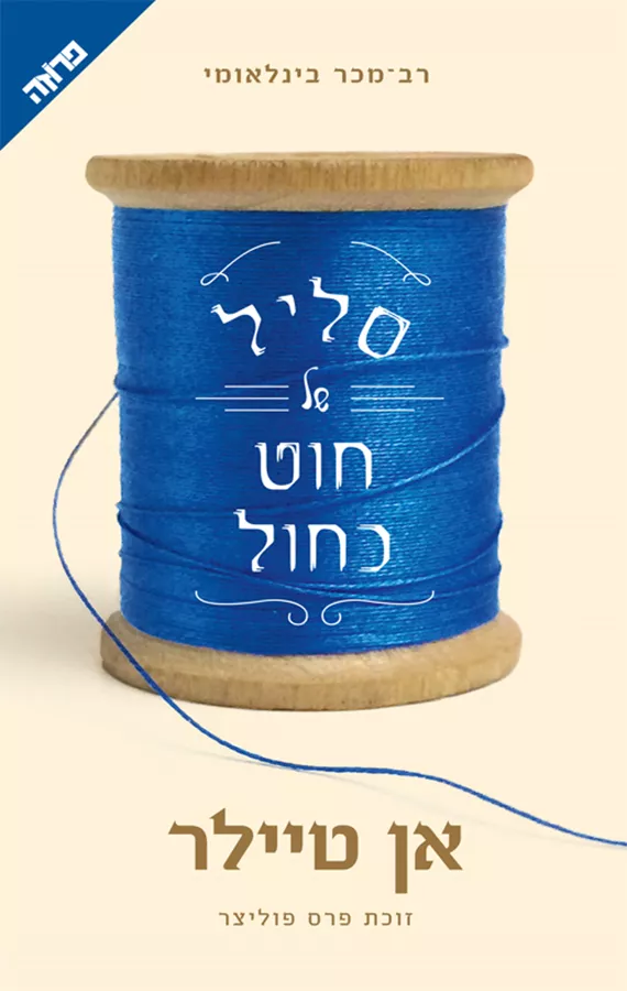 סליל של חוט כחול - יד שניה