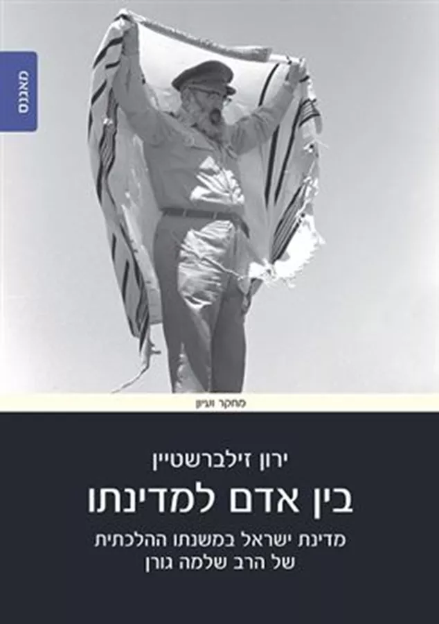 בין אדם למדינתו מדינת ישראל - ירון זילברשטיין