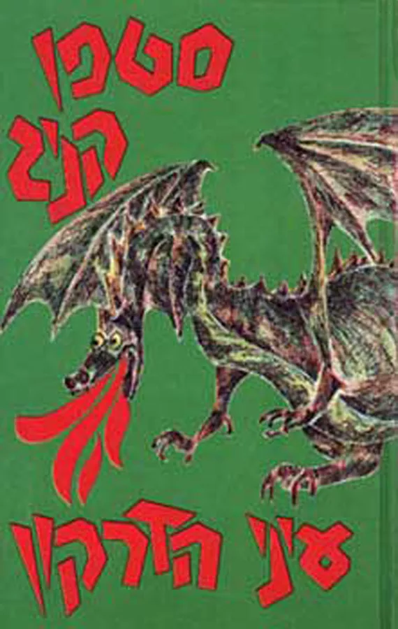 עיני הדרקון - יד שניה
