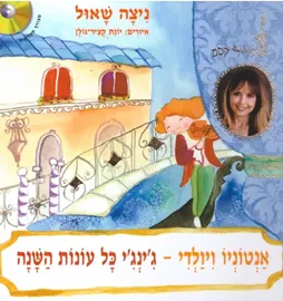 אנטוניו ויולדי -ג'ינג'י כל עונות השנה + דיסק - יד שניה דני ספרים