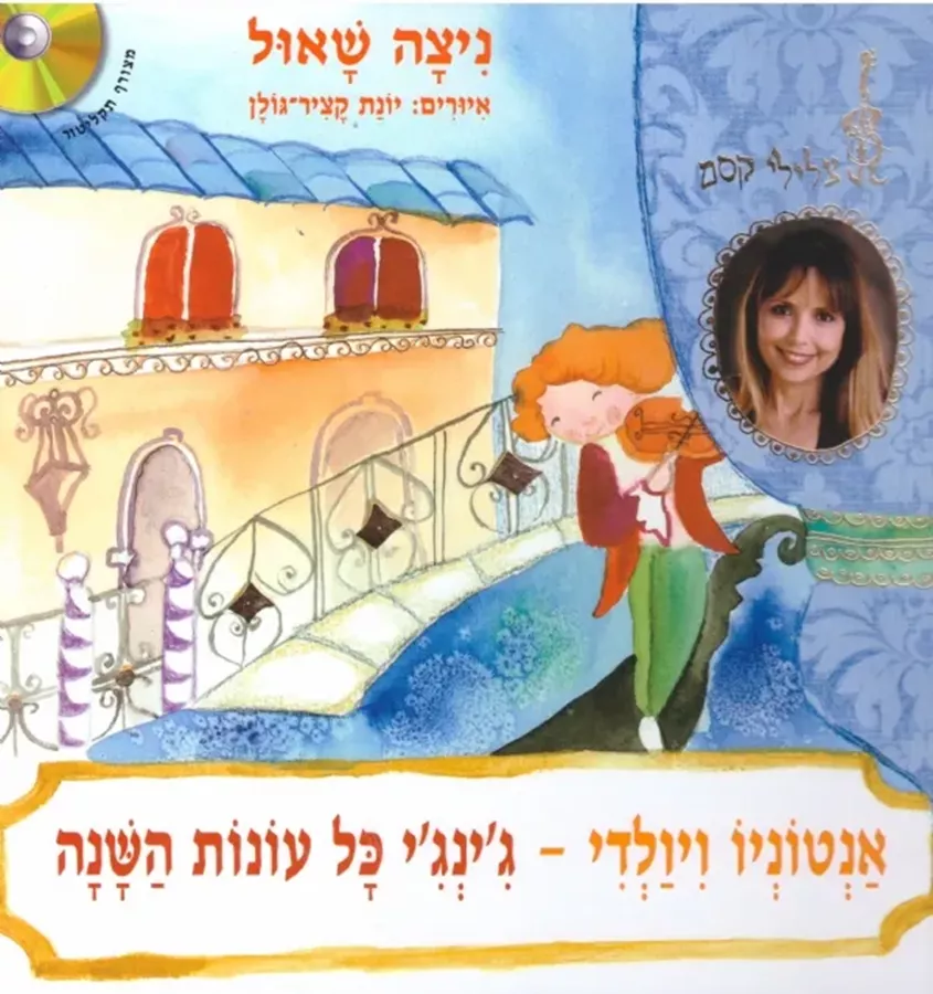 אנטוניו ויולדי -ג'ינג'י כל עונות השנה + דיסק - יד שניה