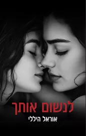 לנשום אותך - אוראל היללי דני ספרים