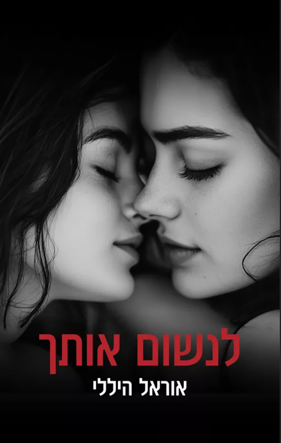 לנשום אותך - אוראל היללי