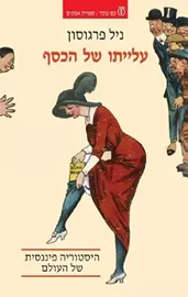 עלייתו של הכסף - יד שניה דני ספרים