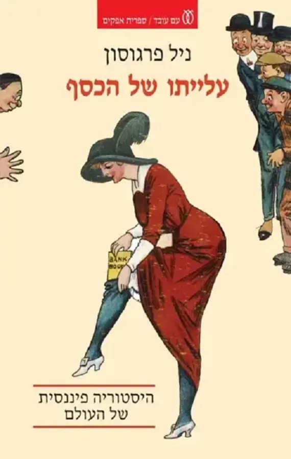עלייתו של הכסף - יד שניה