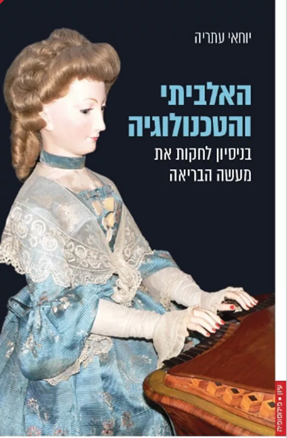 האלביתי והטכנולוגיה - יוחאי עתריה