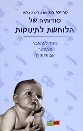 סודותיה של הלוחשת לתינוקות - יד שניה דני ספרים