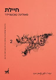 חיילת - פאולינה טוכשניידר דני ספרים