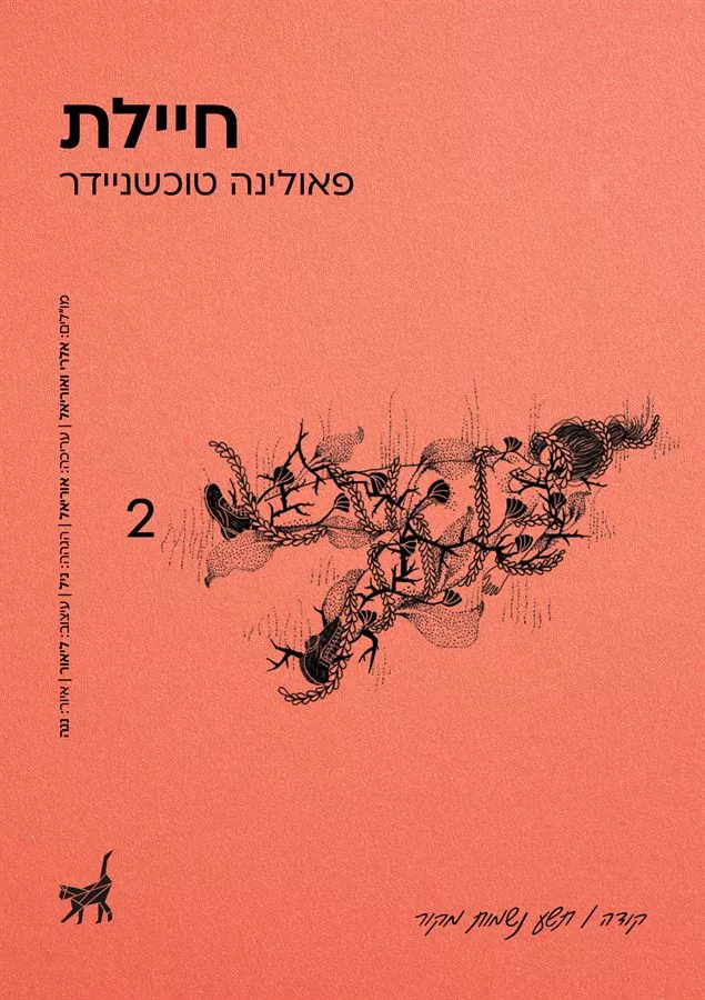 חיילת - פאולינה טוכשניידר