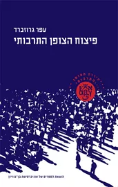 פיצוח הצופן התרבותי - יד שניה דני ספרים
