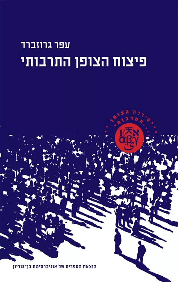 פיצוח הצופן התרבותי - יד שניה