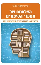 הצלחתם של מספרי הסיפורים - יד שניה דני ספרים