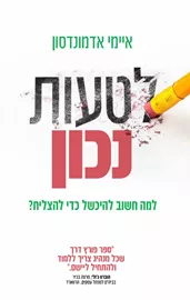 לטעות נכון - למה חשוב להיכשל כדי להצליח דני ספרים