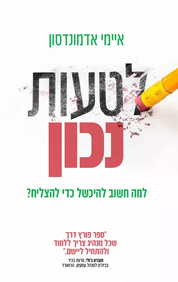 לטעות נכון - למה חשוב להיכשל כדי להצליח